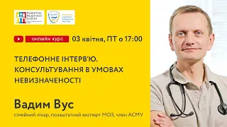 Телефонне інтерв'ю. Консультування в умовах невизначеності