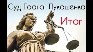 Гаагский суд. Лукашенко. Таро прогноз.