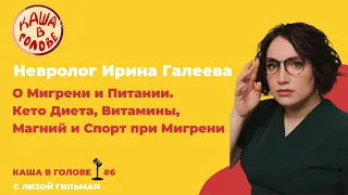 #6 Невролог Ирина Галеева о Мигрени и Питании. Кето Диета, Витамины, Магний и Спорт при Мигрени