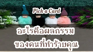 Pick a Card EP 68 #อะไรคือผลกรรมของคนที่ทำร้ายคุณ 🧚🏼🧚🏼🔥🔥🧎🏻‍♂️🧎🏻‍♂️