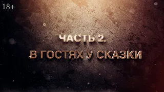 Часть 2. В Гостях у сказки