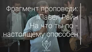 Павел Райн - На что ты по настоящему способен