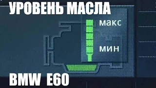 Как проверить уровень масла BMW E60. Oil level BMW E60