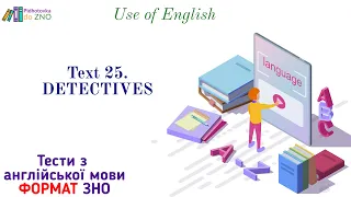 Text 25. "Detectives". Use of English. Англійська мова | Підготовка до ЗНО