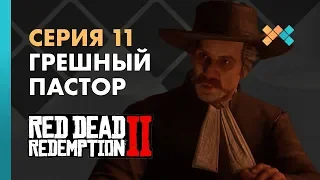 Грешный пастор | Red Dead Redemption 2 Прохождение на русском