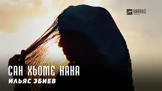 Ильяс Эбиев - Сан хьоме нана | KAVKAZ MUSIC CHECHNYA