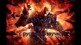 God of War игрофильм (все ролики) русская озвучка