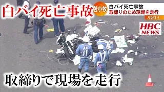 白バイ死亡事故　取締りのため現場を走行　北海道苫小牧市　2021年9月14日放送