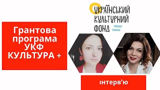 Грантова програма УКФ "КУЛЬТУРА +" || Як отримати грант від Українського культурного фонду.