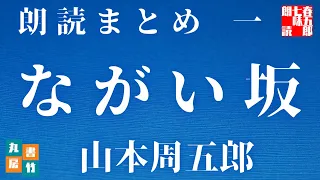 『ながい坂　第一巻　朗読まとめ』　山本周五郎　　読み手七味春五郎　　発行元丸竹書房　　AudioBookFile　＃482　@Otobon-Mystery