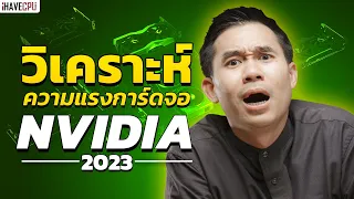 วิเคราะห์ความแรงการ์ดจอ NVIDIA ในปี 2023 รุ่นไหนน่าโดนสุด !! | iHAVECPU