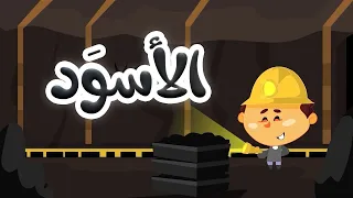 ألوان - الأسود | قناة بلبل BulBul TV