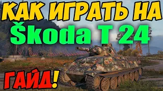 Skoda T24 - КАК ИГРАТЬ, ГАЙД ПО Шкода Т24 В WOT! ОБЗОР НА ТАНК Škoda T 24 World Of Tanks!