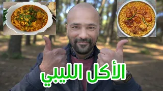 تجربة سواح اجانب للأكل في ليبيا