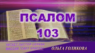 103 ПСАЛОМ - читает Ольга Голикова