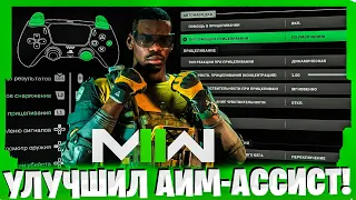 ВЫКРУТИЛ АИМ-АССИСТ НА МАКСИМУМ! ЛУЧШИЕ НАСТРОЙКИ КОНТРОЛЛЕРА В MODERN WARFARE 2!