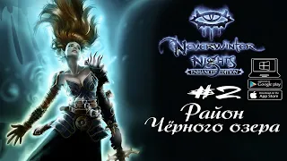 Район Чёрного озера ★ Neverwinter Nights(Макс. сложность) #2