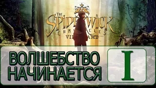 The Spiderwick Chronicles - [Прохождение #1 на AMD] By WEB