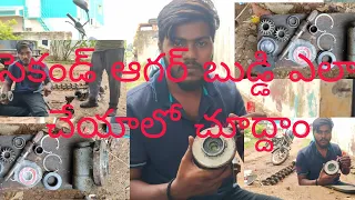 సెకండ్ ఆగర్ బుడ్డి ఎలా చేయాలో చూద్దాం ( Nellore GAM Harvestar )