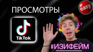 ТикТок - 100тыс. за 24 ЧАСА! | [#ИзиФейм]