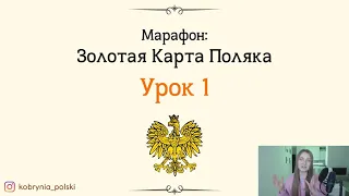 Карта Поляка - Урок 1 (Ответы на самые частые вопросы Консула)