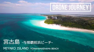 ドローン空撮 日本の絶景 [宮古島 (与那覇前浜ビーチ)] [DJI Air2S] - Drone Movie Miyako Island Yonahamaehama Beach Japan -