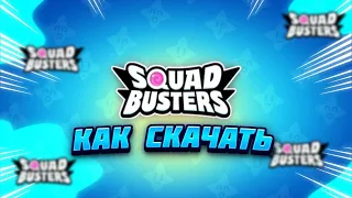 КАК СКАЧАТЬ Squad Busters ?! (сквад бастерс)