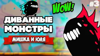 ДИВАННЫЕ МОНСТРЫ - Финал ♦ Couch Monsters #3