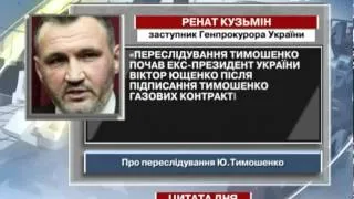 Ренат Кузьмін: Переслідування Тимошенко поч...