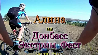 Алина на Донбасс Экстрим Фест осень 2017