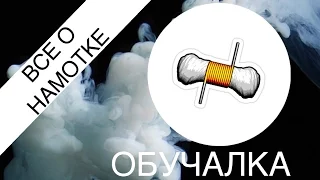 Как сделать намотку? | Обучалка | Все о намотке