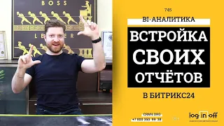 Встройка внешних отчетов прямо в Битрикс24 BI-Аналитику