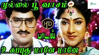 முல்லை பூ வாசம் உசுப்புது மானே மானே கன்னிபூ வேகம் || Mullai Poo Vasam || Love Duet H D Song