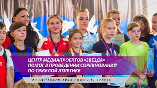 Центр медиапроектов «Звезда» помог в проведении соревнований по тяжелой атлетике / 23.09.2020