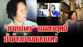 "ยายแพง" แผลงฤทธิ์ สะเทือนวงการป้าข้างบ้าน | ลุยชนข่าว | 23 เม.ย. 67