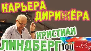 artVlog | ЛИНДБЕРГ о дирижерской карьере и Сибелиусе ✔