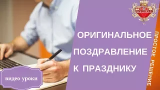 Как создать оригинальное Поздравление с праздником.