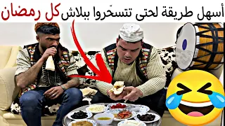 أسهل طريقة لحتى تتسحّروا ببلاش كل رمضان🤣 راس مالها طبلة😹