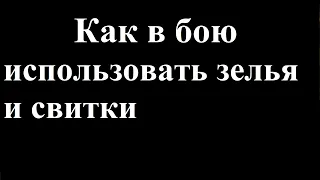 Как в бою использовать зелья и свитки Pathfinder: Wrath of the Righteous