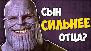 СЫН ТАНОСА СИЛЬНЕЕ ОТЦА?ТАНОС. МСТИТЕЛИ. MARVEL COMICS. THANOS. ПОЛНАЯ ИСТОРИЯ.