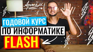 Годовой курс «Flash» по информатике ЕГЭ | Артем Имаев | 100балльный репетитор