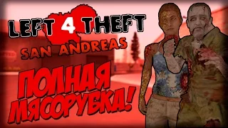 Left 4 Theft v3.1 - НАПАДЕНИЕ ОРДЫ! (Боль!)