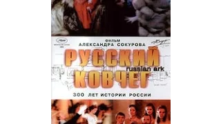 Руски ковчег (2002)  - руски филм са преводом