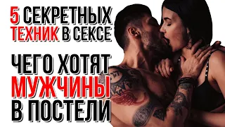 Секретные техники в сексе, которые сведут с ума вашего мужчину!