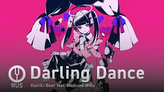 [Vocaloid на русском] Darling Dance [Onsa Media]