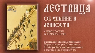 Лествица 18. Об унынии и лености.