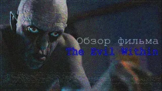Обзор фильма "Зло внутри" | (The Evil Within 2017)