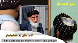 ادم خان و گلبدین حکمتیار.#طنز #خنده_دار #adamkhan #3dart #comedy #comedy