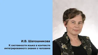 И. В. Шапошникова: К системности языка в контексте интегрированного знания о человеке