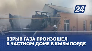Взрыв газа произошел в частном доме в Кызылорде